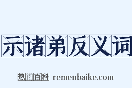 示诸弟反义词是什么意思的图片